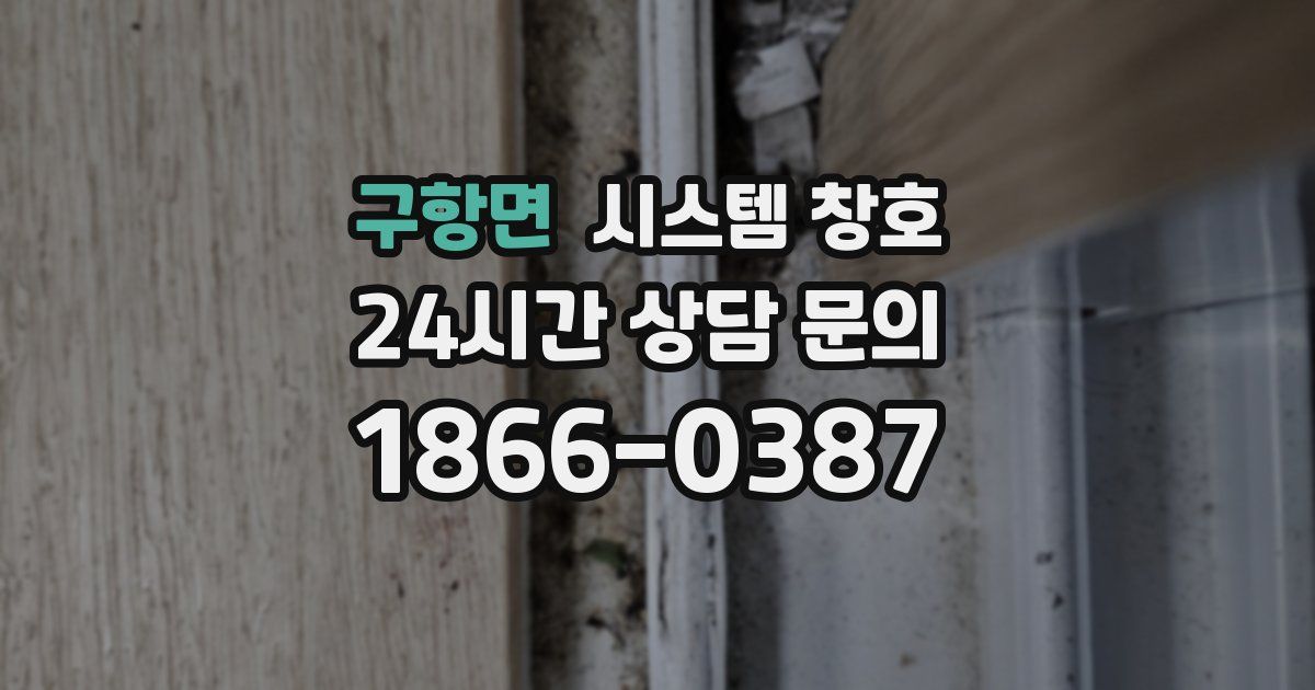구항면 시스템 창호