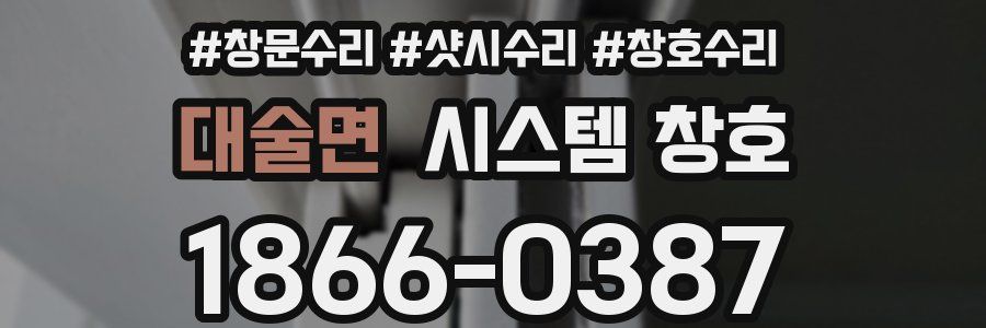 대술면 시스템 창호