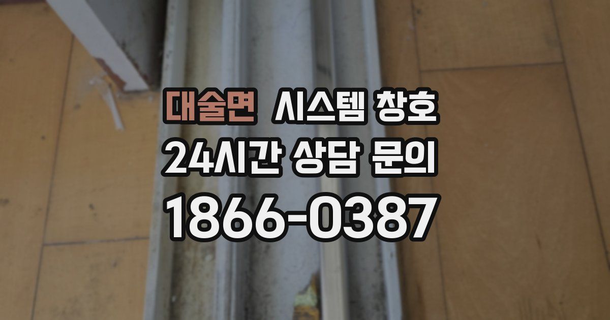 대술면 시스템 창호