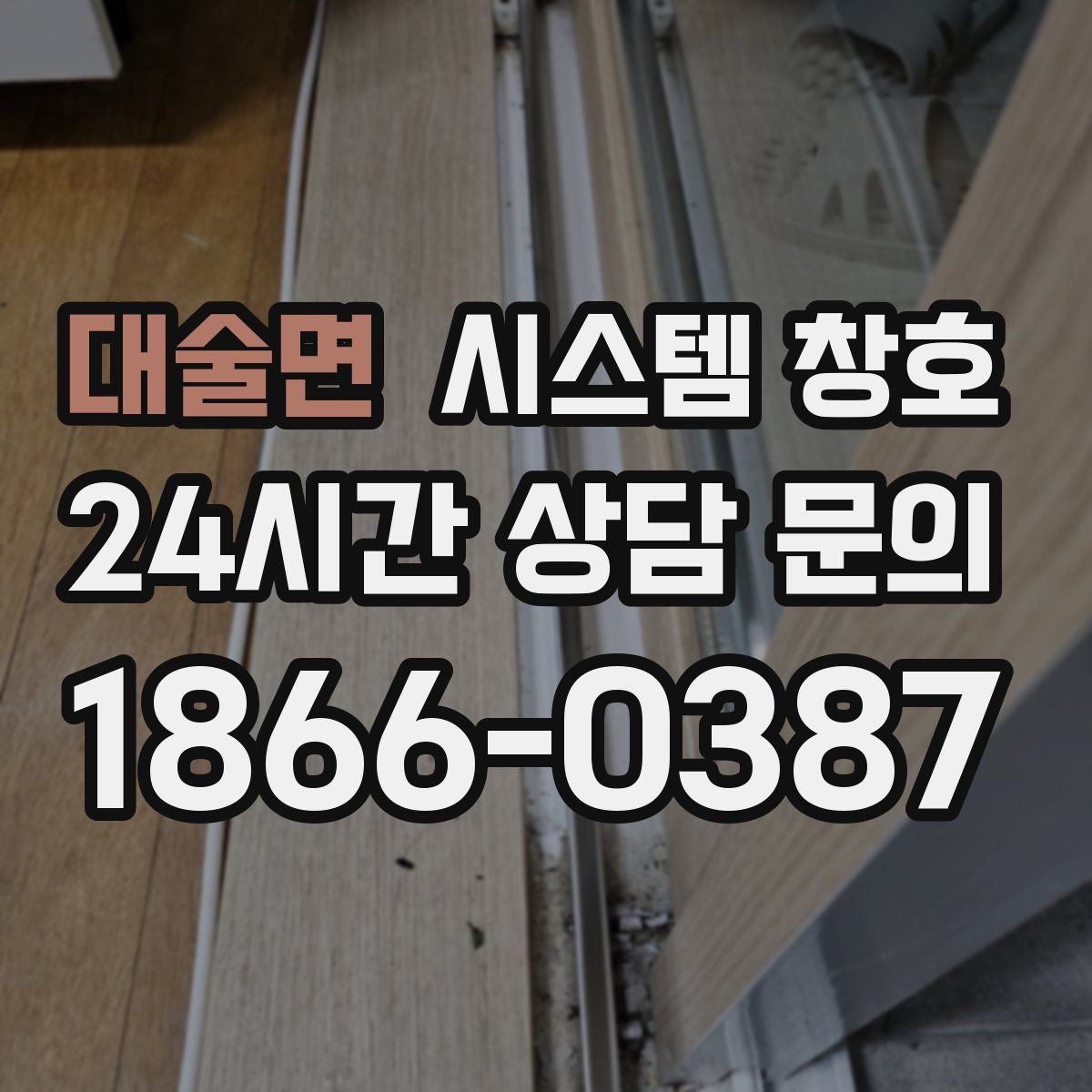대술면 시스템 창호