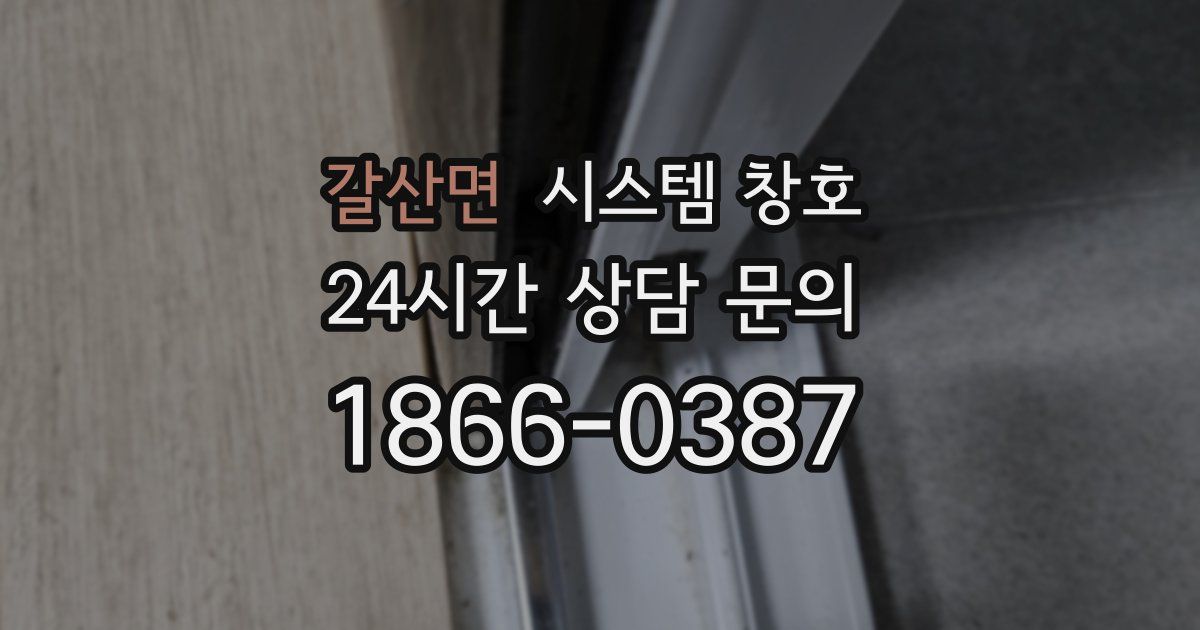 갈산면 시스템 창호