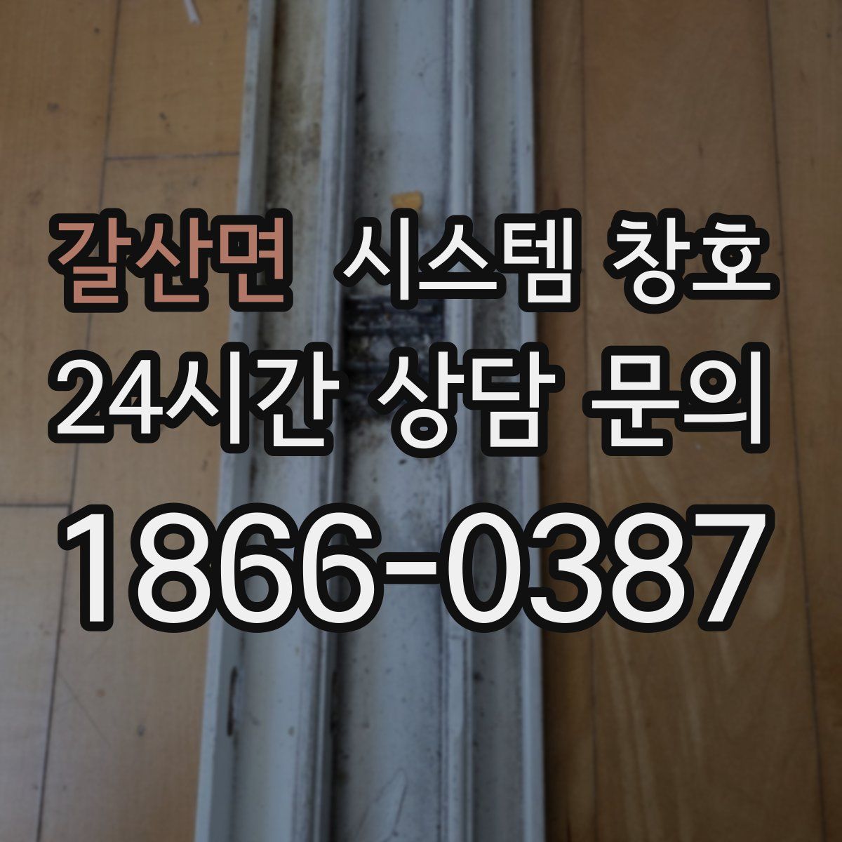 갈산면 시스템 창호