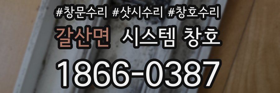갈산면 시스템 창호