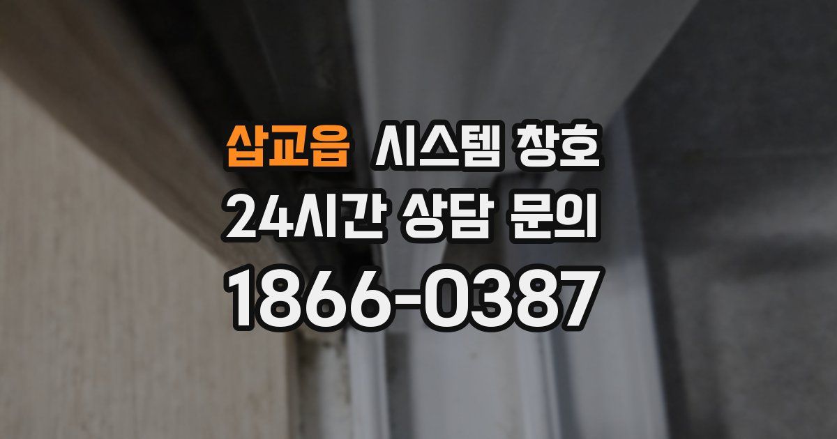 삽교읍 시스템 창호