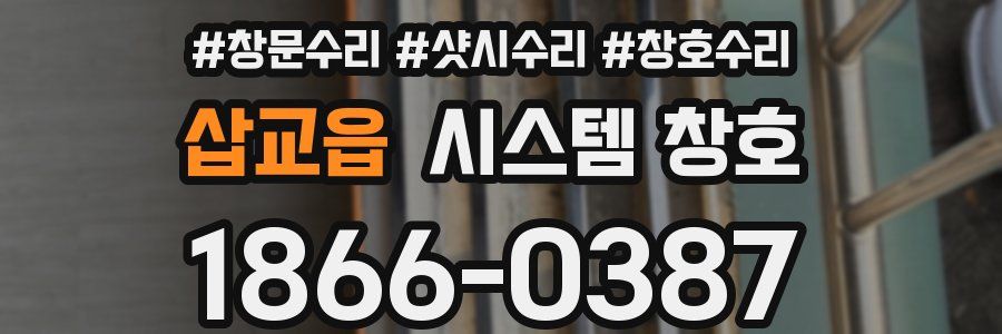 삽교읍 시스템 창호