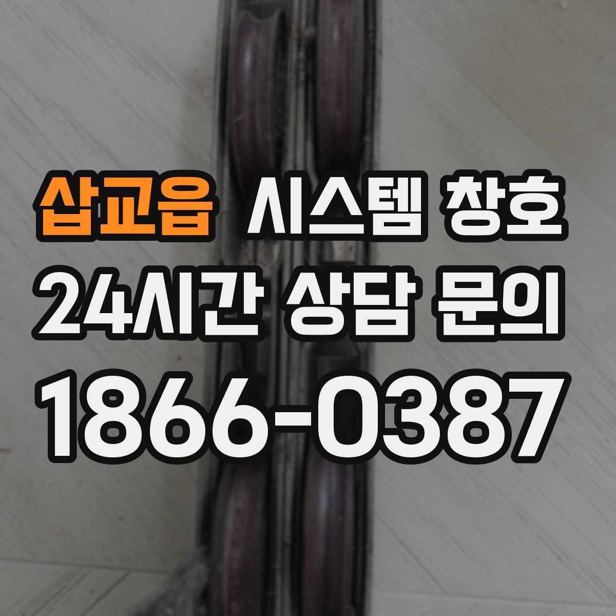 삽교읍 시스템 창호