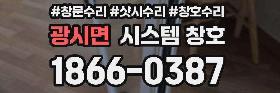 광시면 시스템 창호