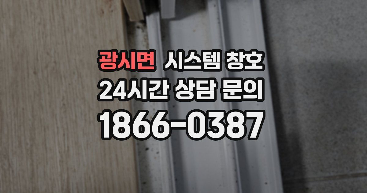 광시면 시스템 창호