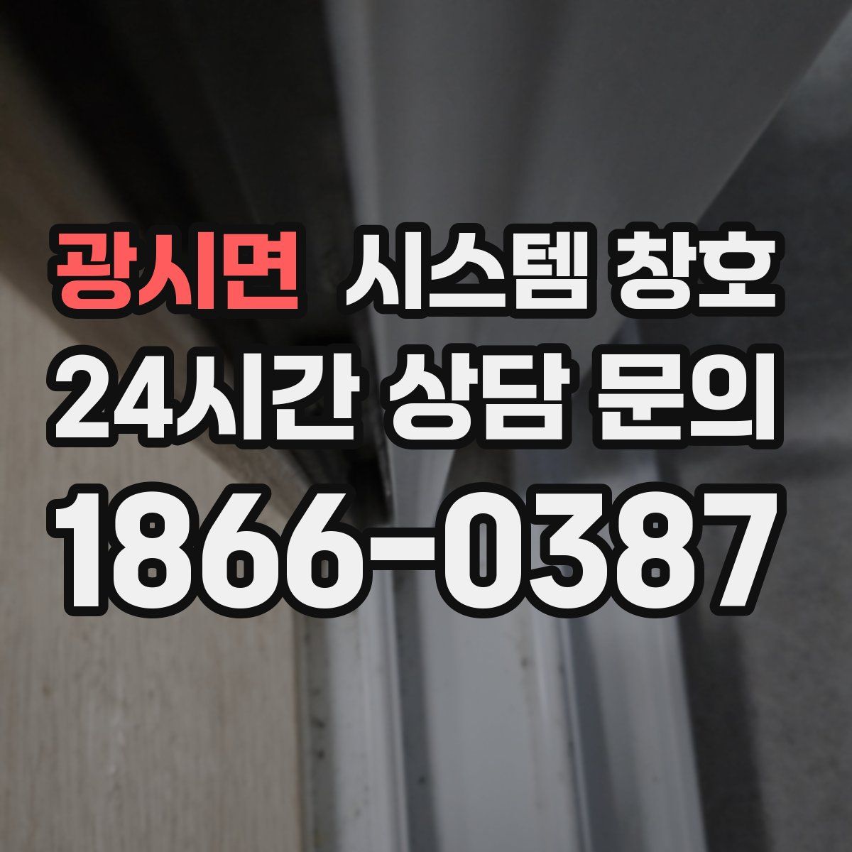 광시면 시스템 창호