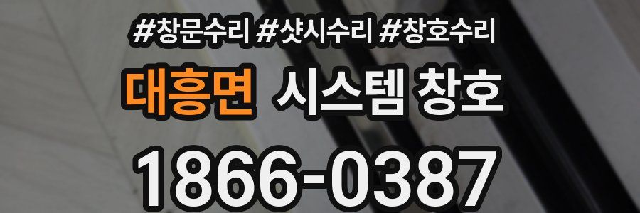 대흥면 시스템 창호