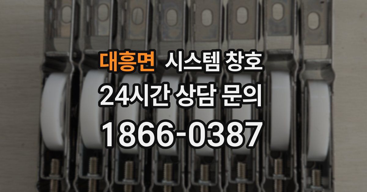 대흥면 시스템 창호