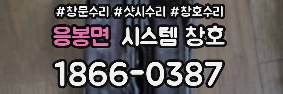 응봉면 시스템 창호