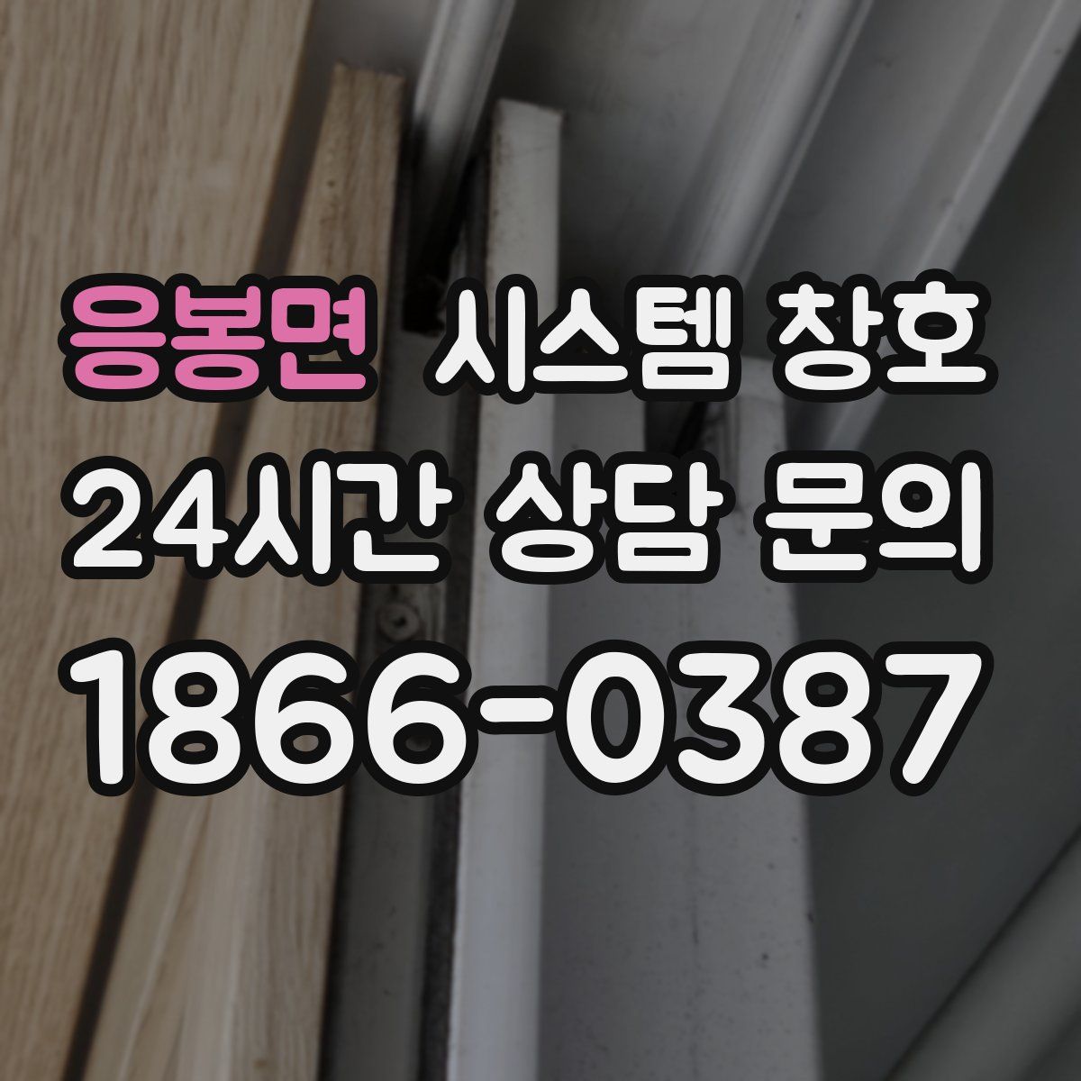 응봉면 시스템 창호