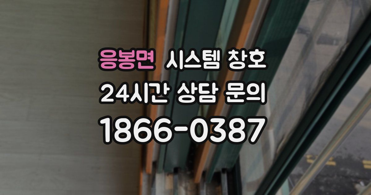 응봉면 시스템 창호