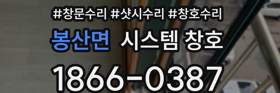 봉산면 시스템 창호