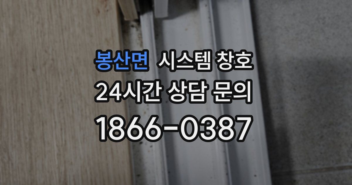 봉산면 시스템 창호