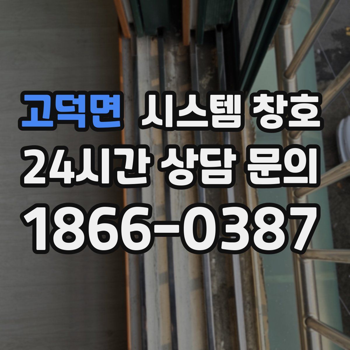 고덕면 시스템 창호