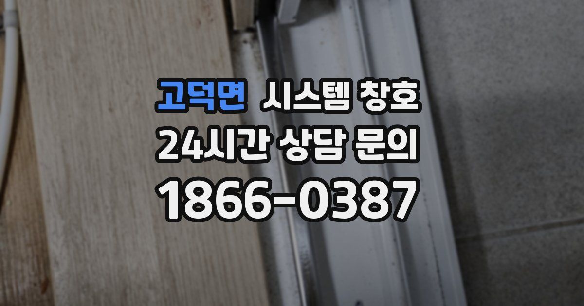 고덕면 시스템 창호