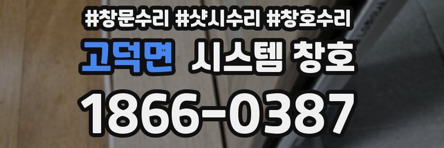 고덕면 시스템 창호