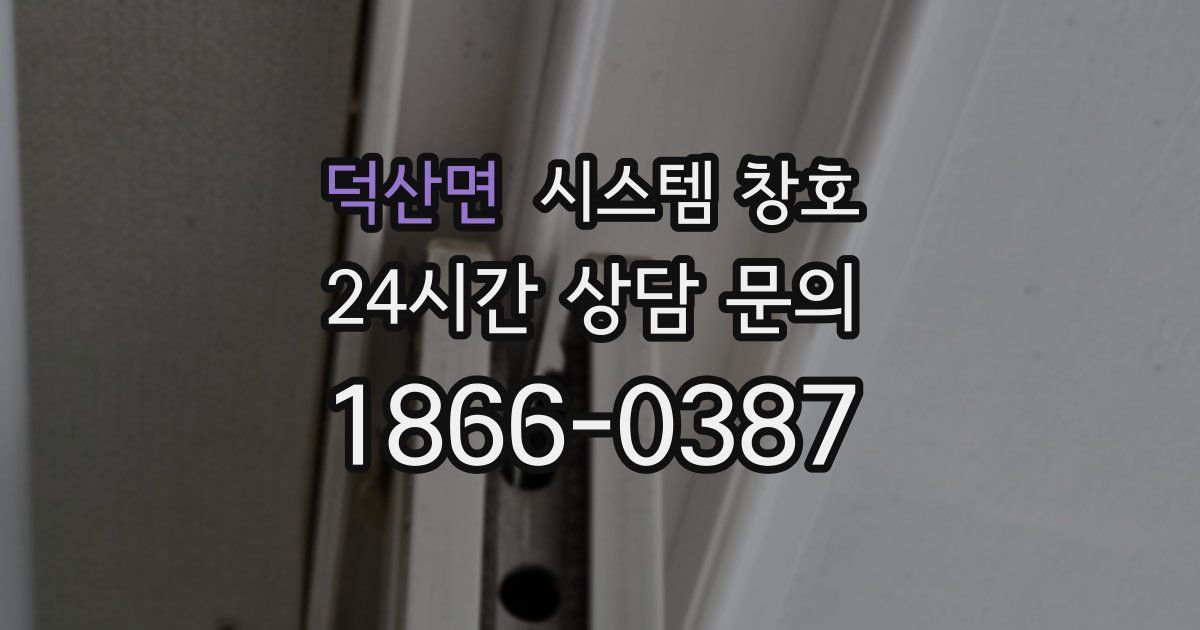 덕산면 시스템 창호