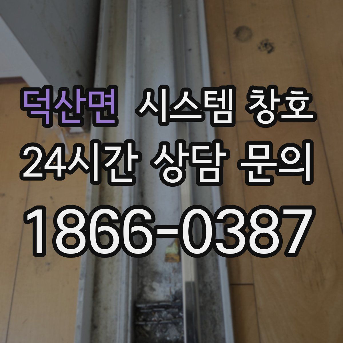 덕산면 시스템 창호