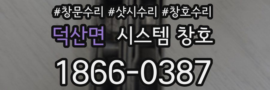 덕산면 시스템 창호