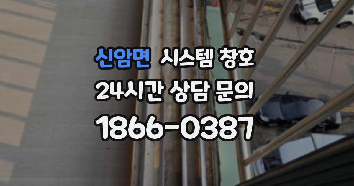 신암면 시스템 창호