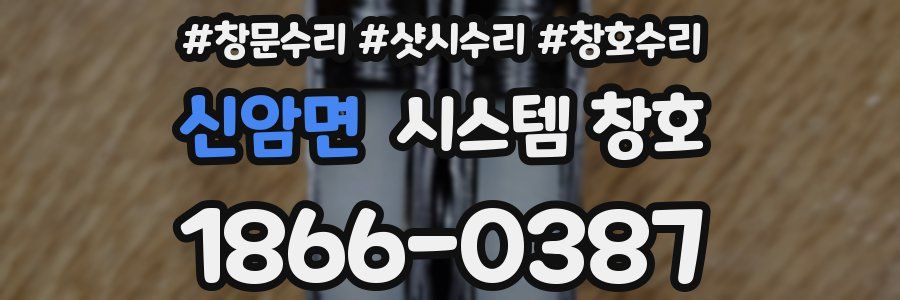 신암면 시스템 창호