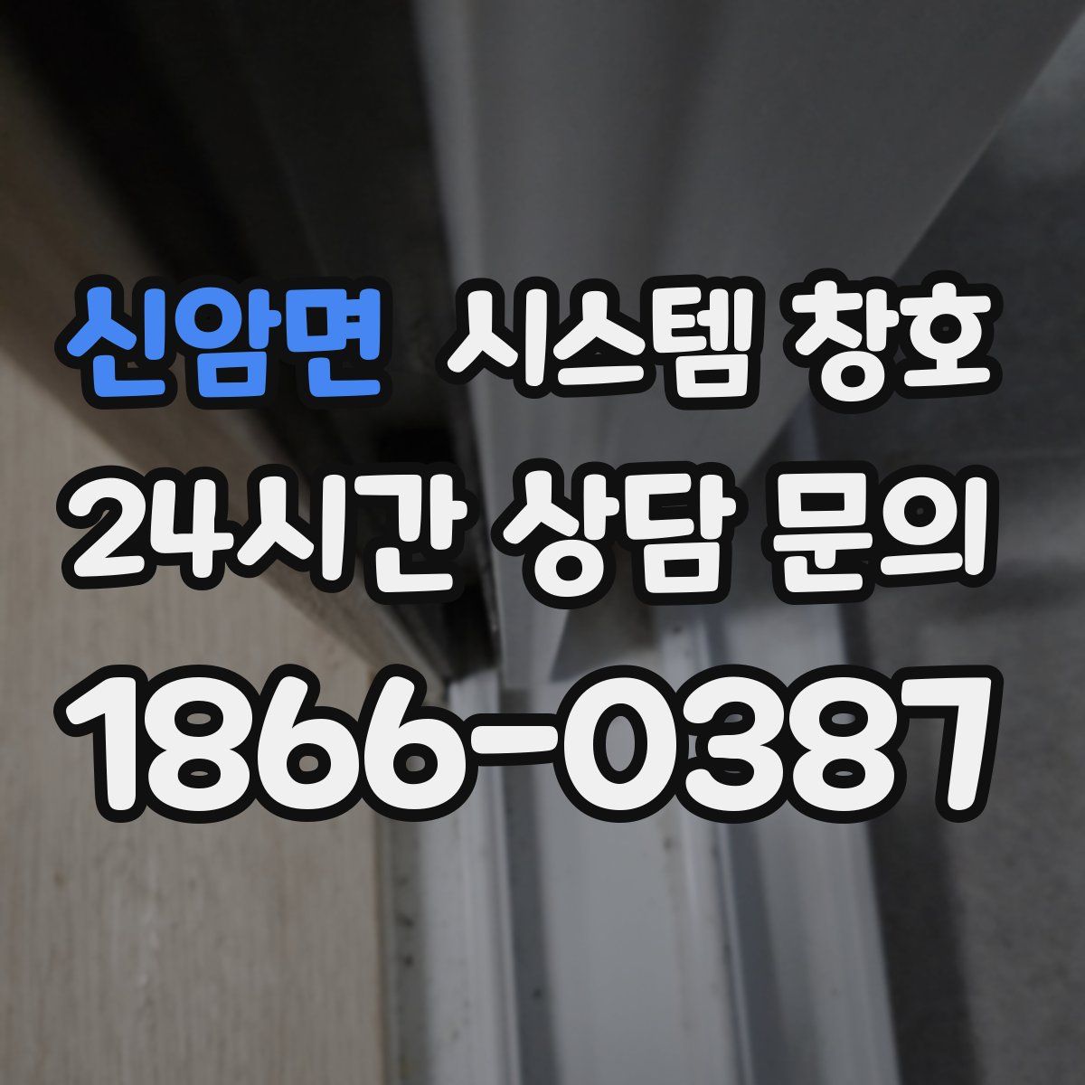 신암면 시스템 창호