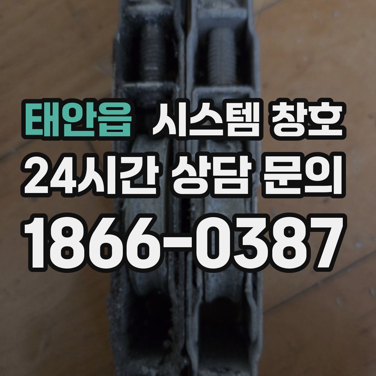 태안읍 시스템 창호