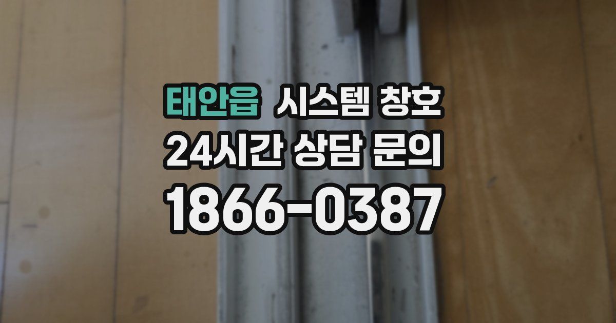 태안읍 시스템 창호