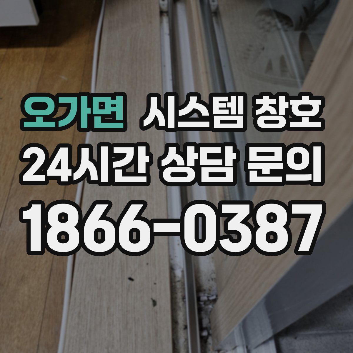 오가면 시스템 창호