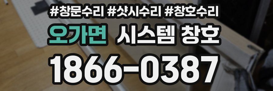 오가면 시스템 창호