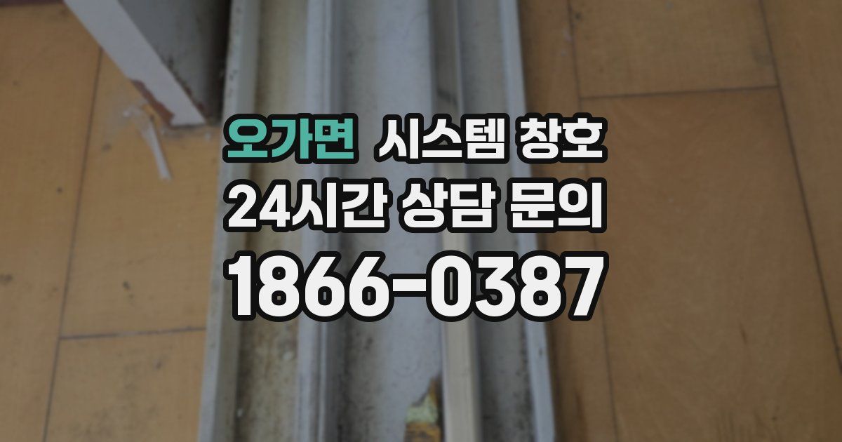 오가면 시스템 창호