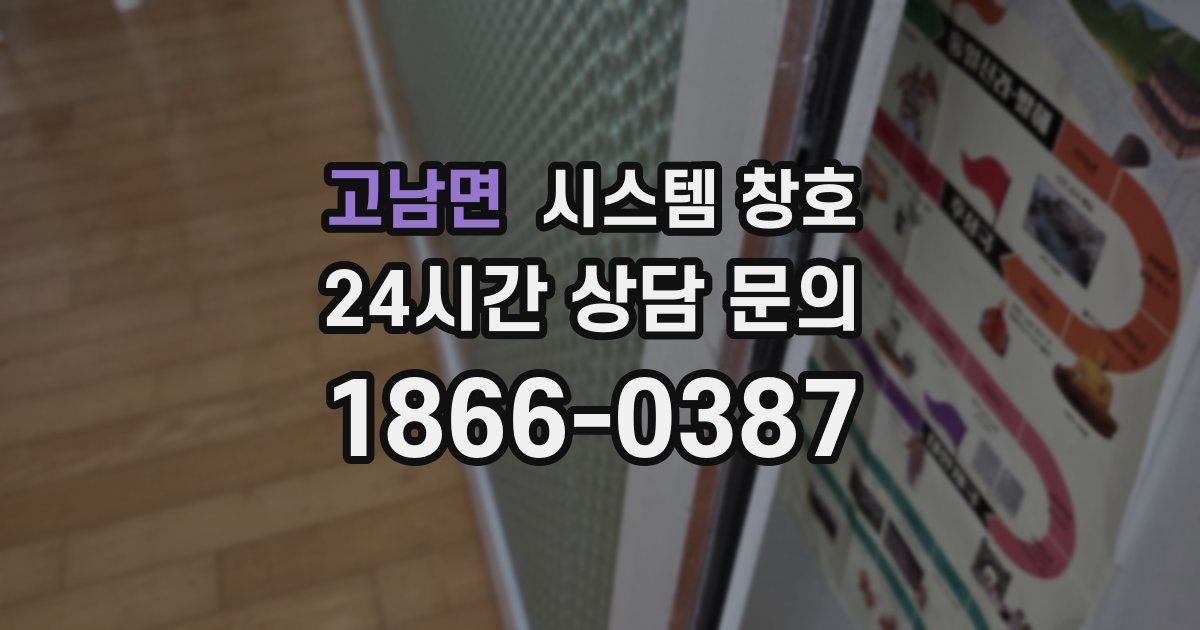고남면 시스템 창호