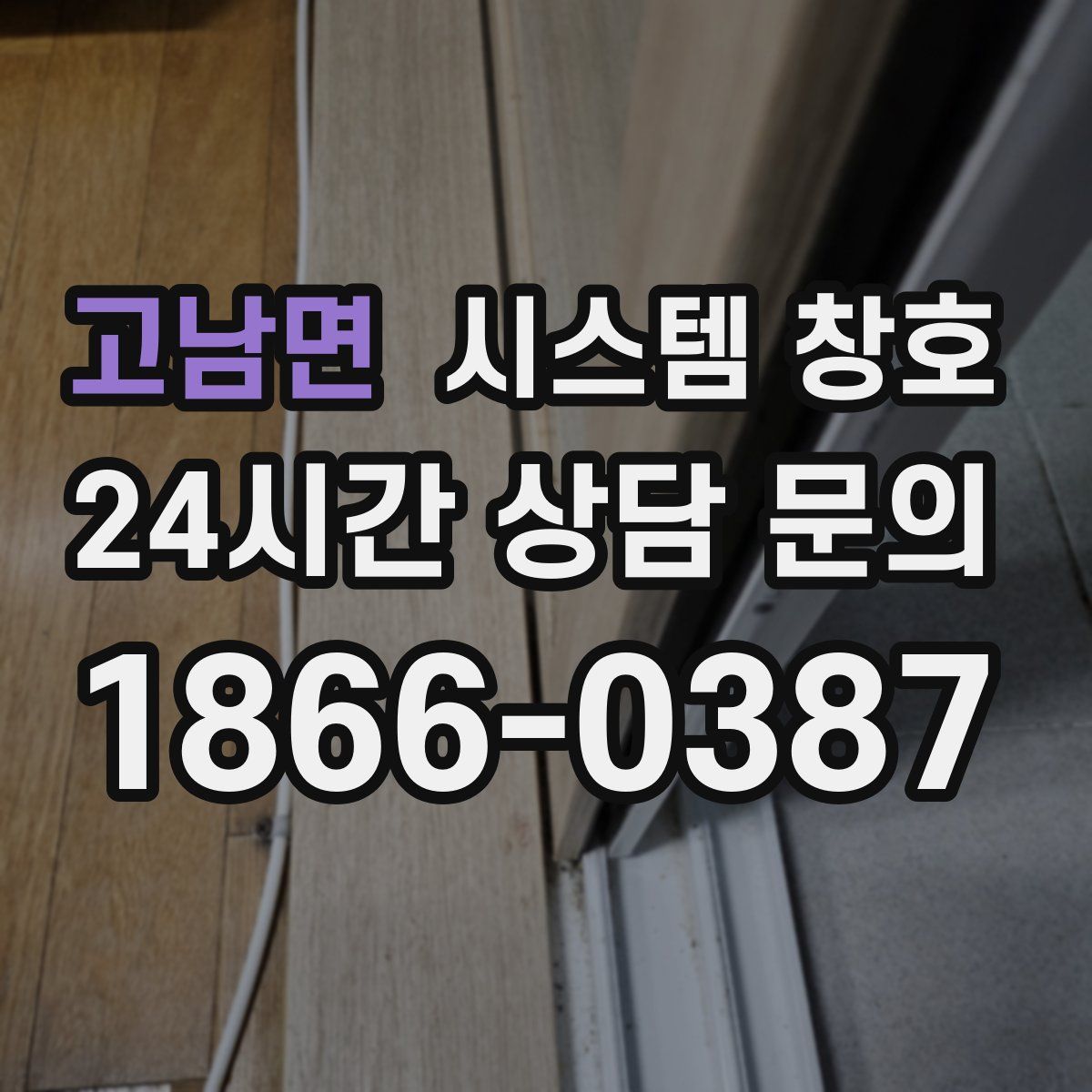 고남면 시스템 창호