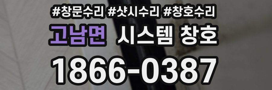 고남면 시스템 창호