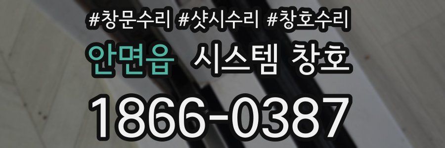 안면읍 시스템 창호