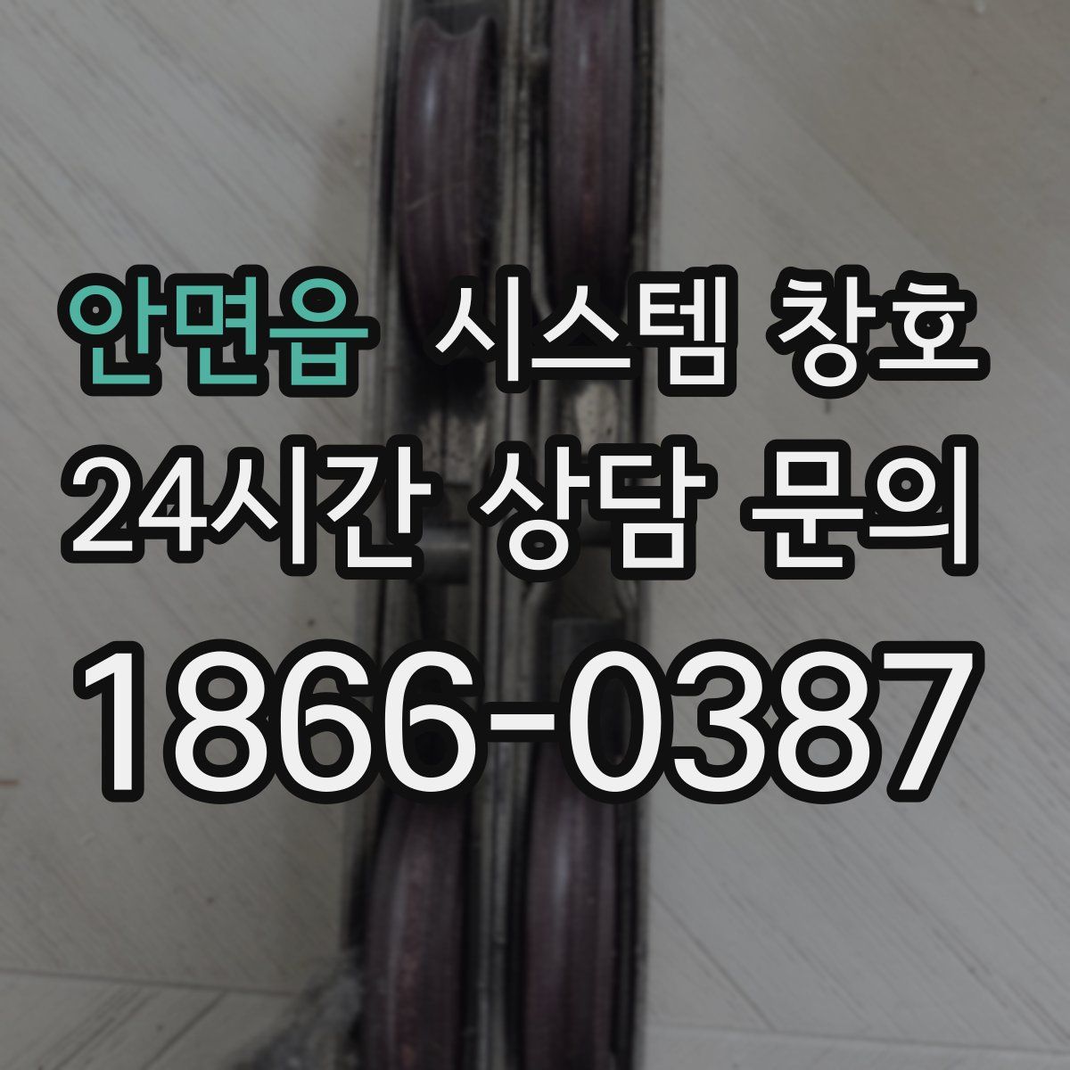 안면읍 시스템 창호