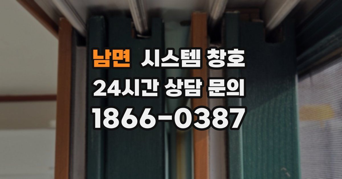 남면 시스템 창호