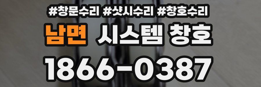 남면 시스템 창호