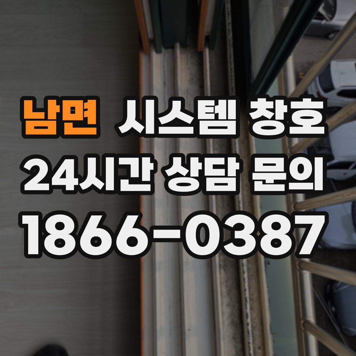 남면 시스템 창호