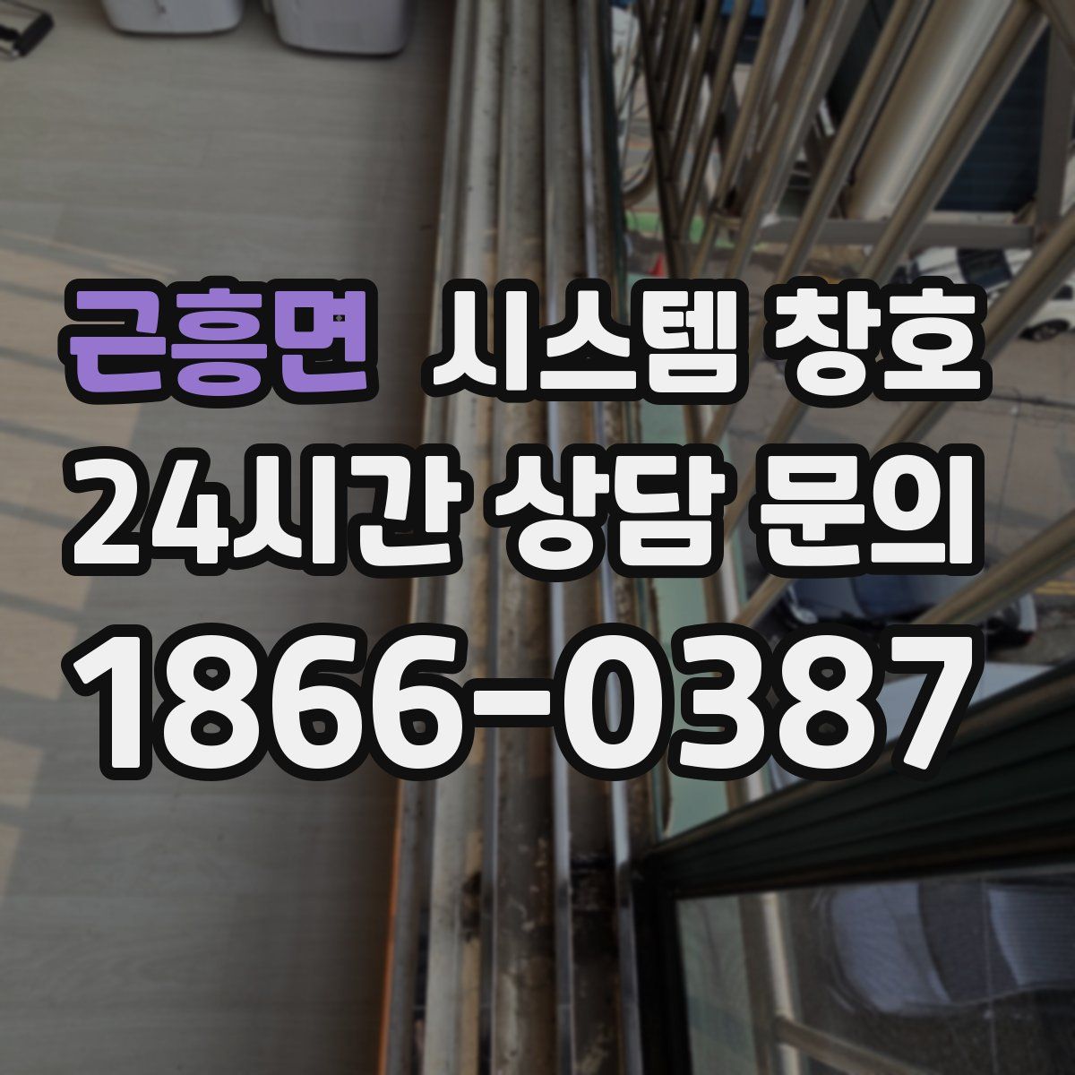 근흥면 시스템 창호