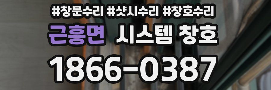 근흥면 시스템 창호
