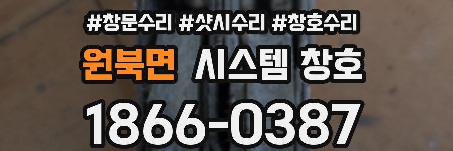 원북면 시스템 창호