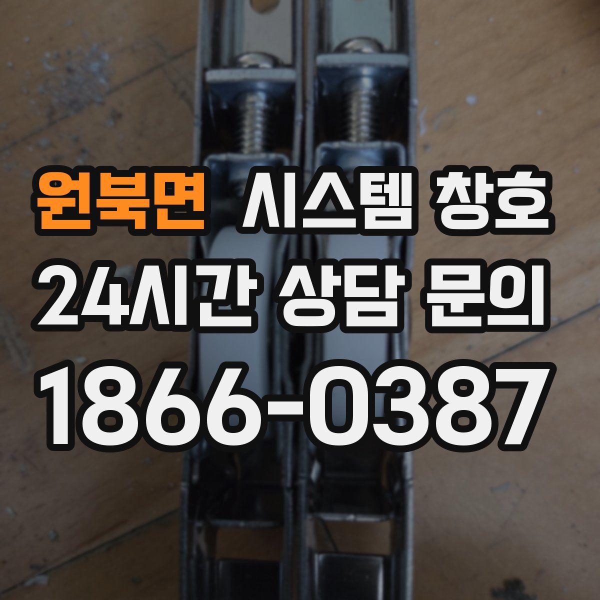 원북면 시스템 창호