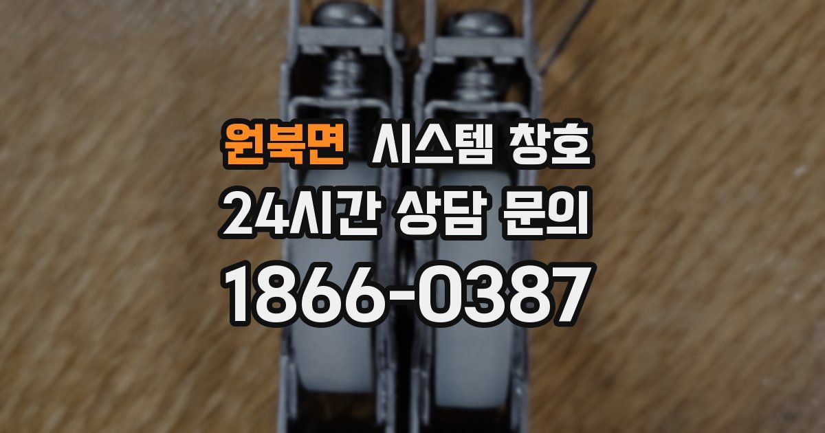 원북면 시스템 창호