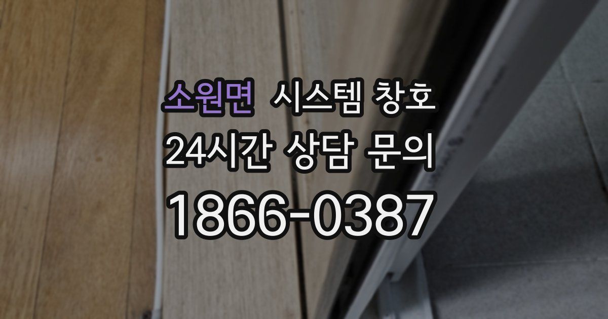 소원면 시스템 창호