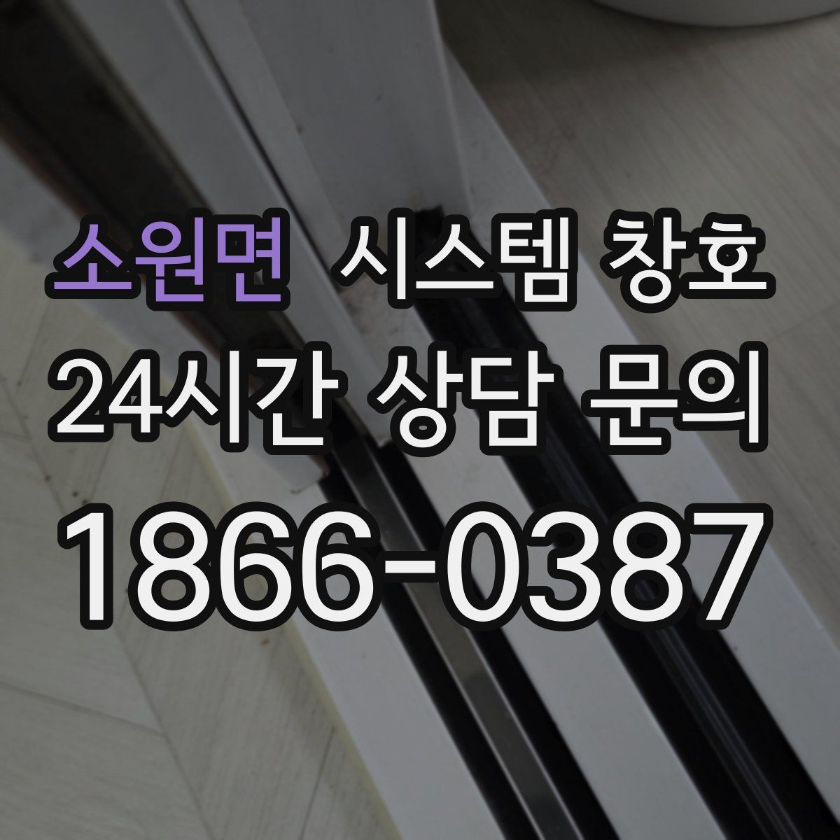소원면 시스템 창호