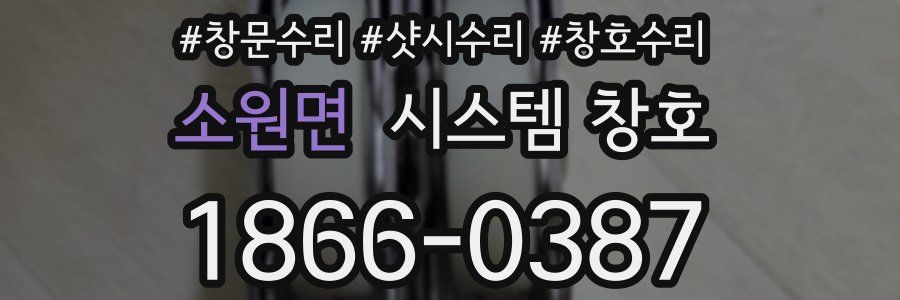 소원면 시스템 창호